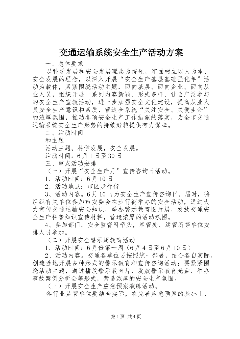 交通运输系统安全生产活动实施方案_第1页