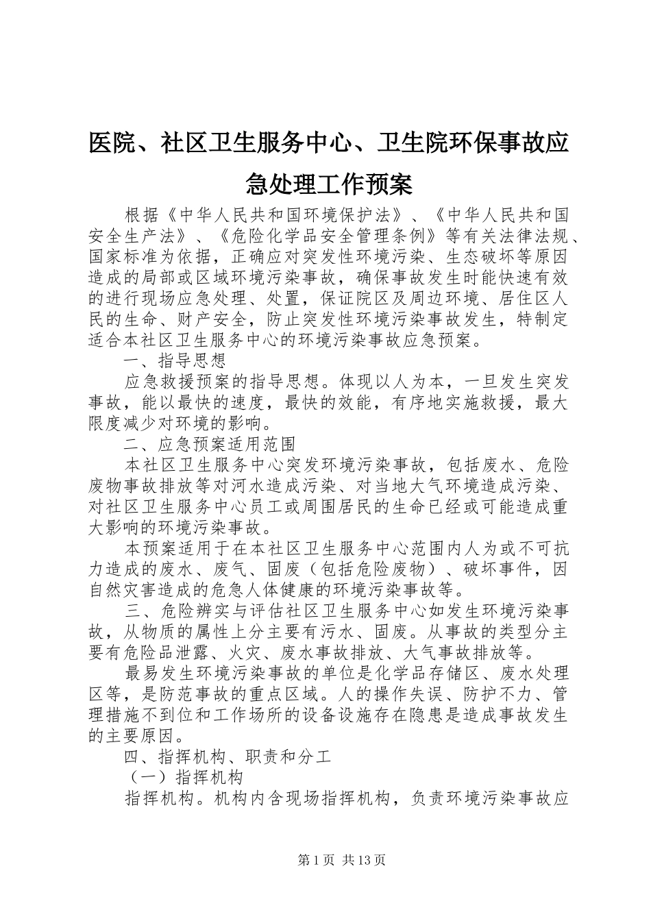 医院、社区卫生服务中心、卫生院环保事故应急工作预案_第1页