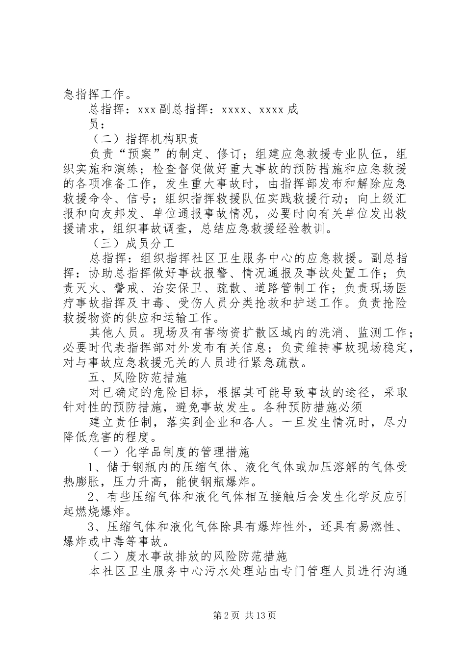 医院、社区卫生服务中心、卫生院环保事故应急工作预案_第2页