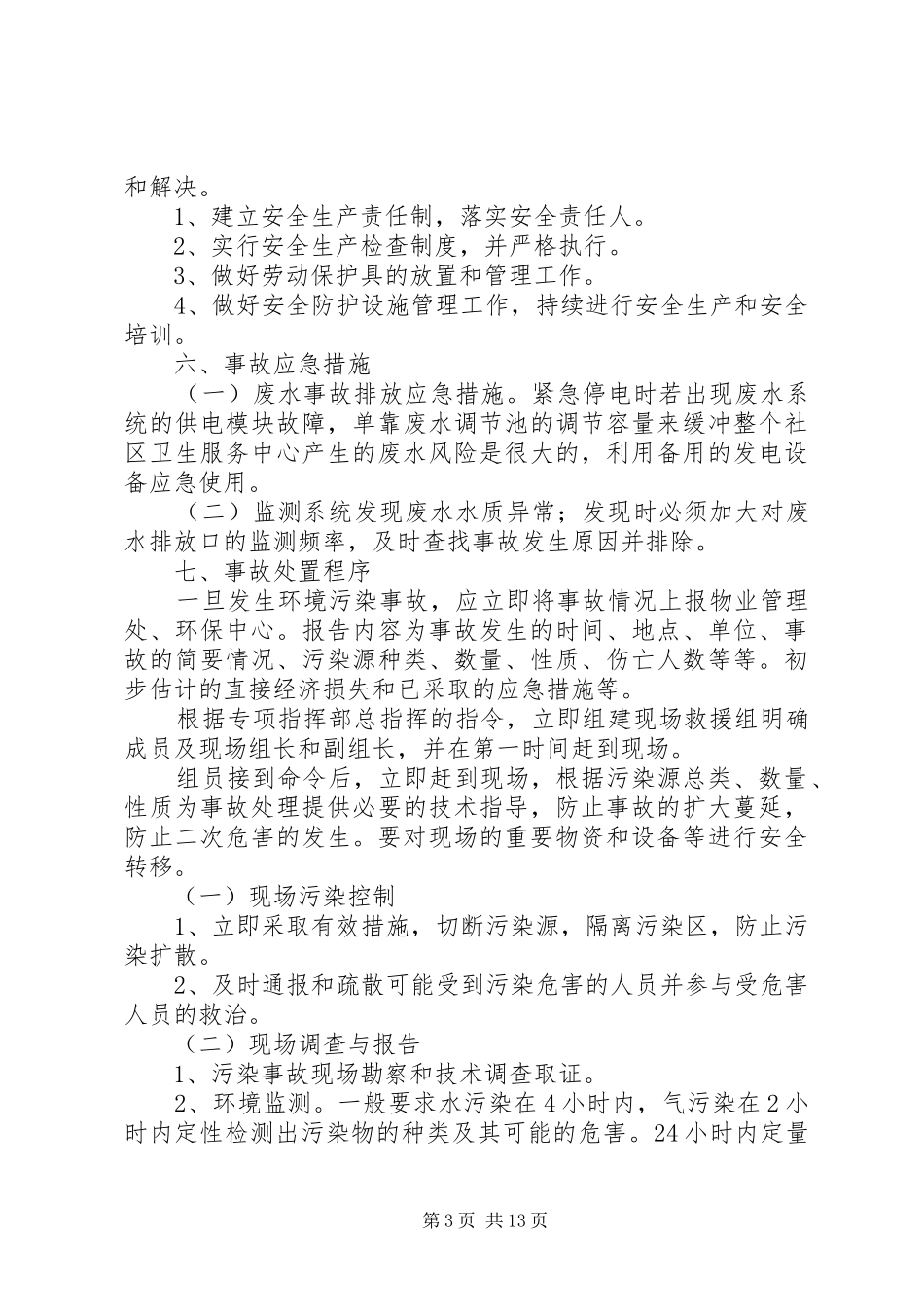 医院、社区卫生服务中心、卫生院环保事故应急工作预案_第3页