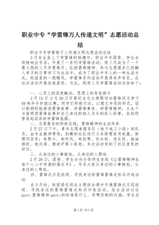 职业中专“学雷锋万人传递文明”志愿活动总结
