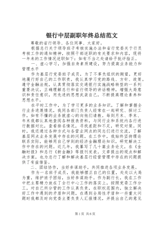 银行中层副职年终总结范文