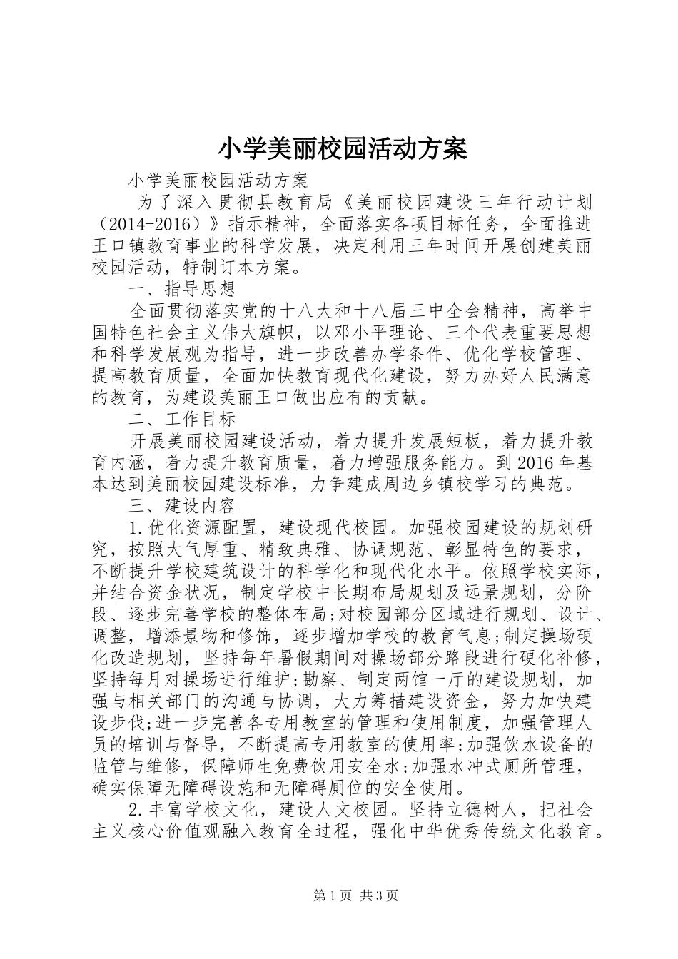 小学美丽校园活动实施方案_第1页