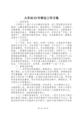 火车站XX年春运工作实施方案