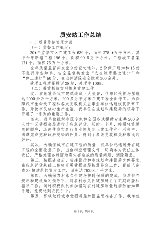质安站工作总结