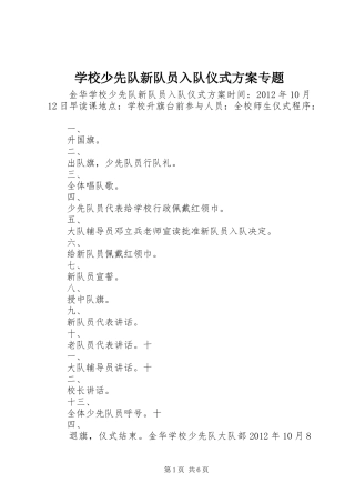 学校少先队新队员入队仪式实施方案专题
