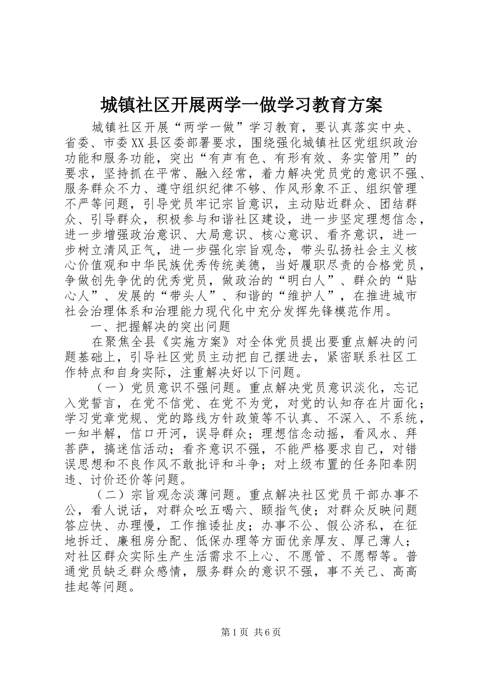 城镇社区开展两学一做学习教育实施方案_第1页