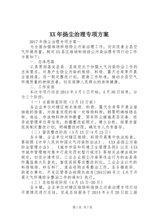 XX年扬尘治理专项实施方案