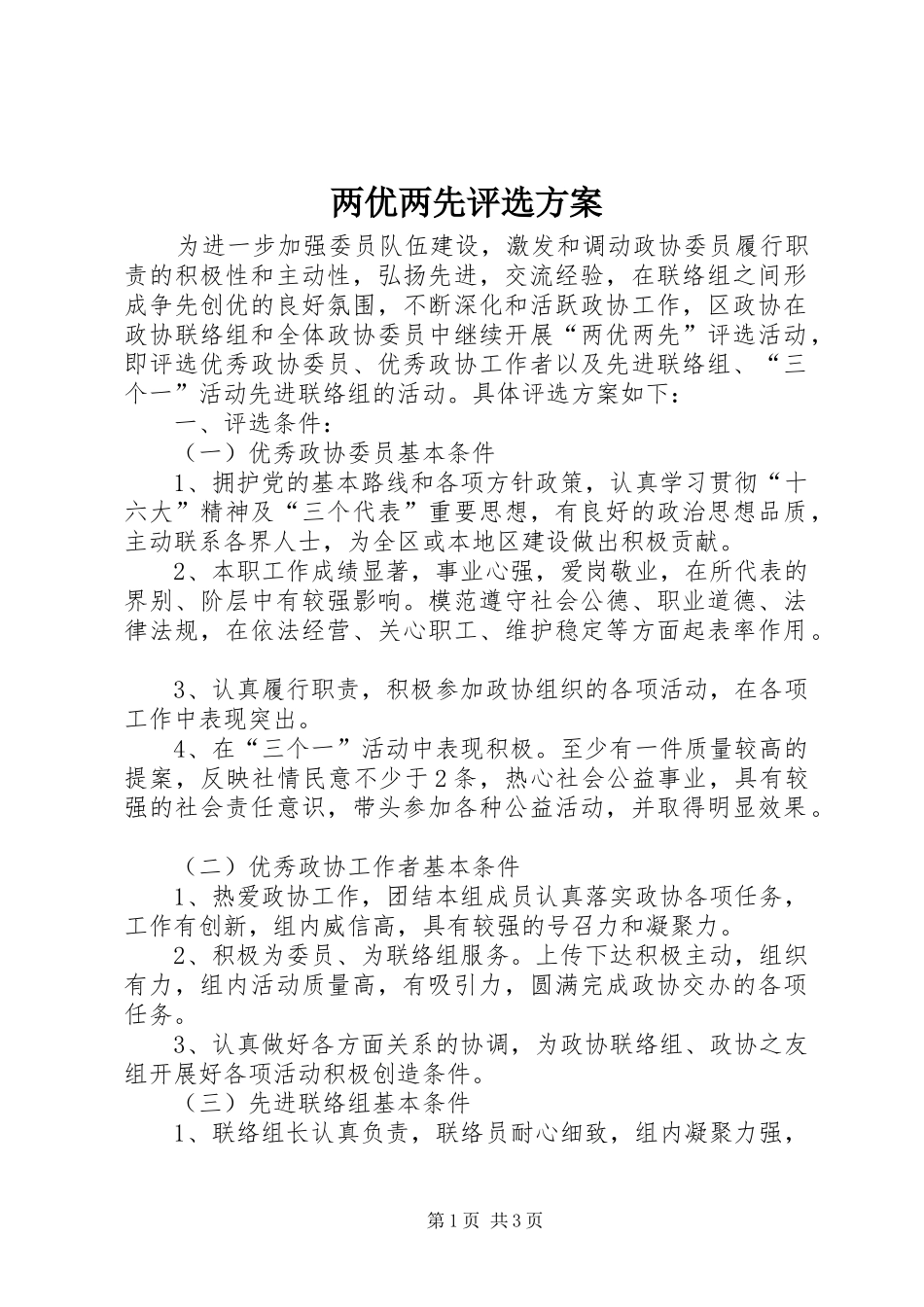 两优两先评选方案_第1页