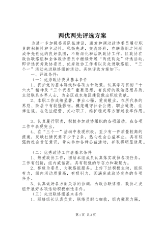 两优两先评选方案