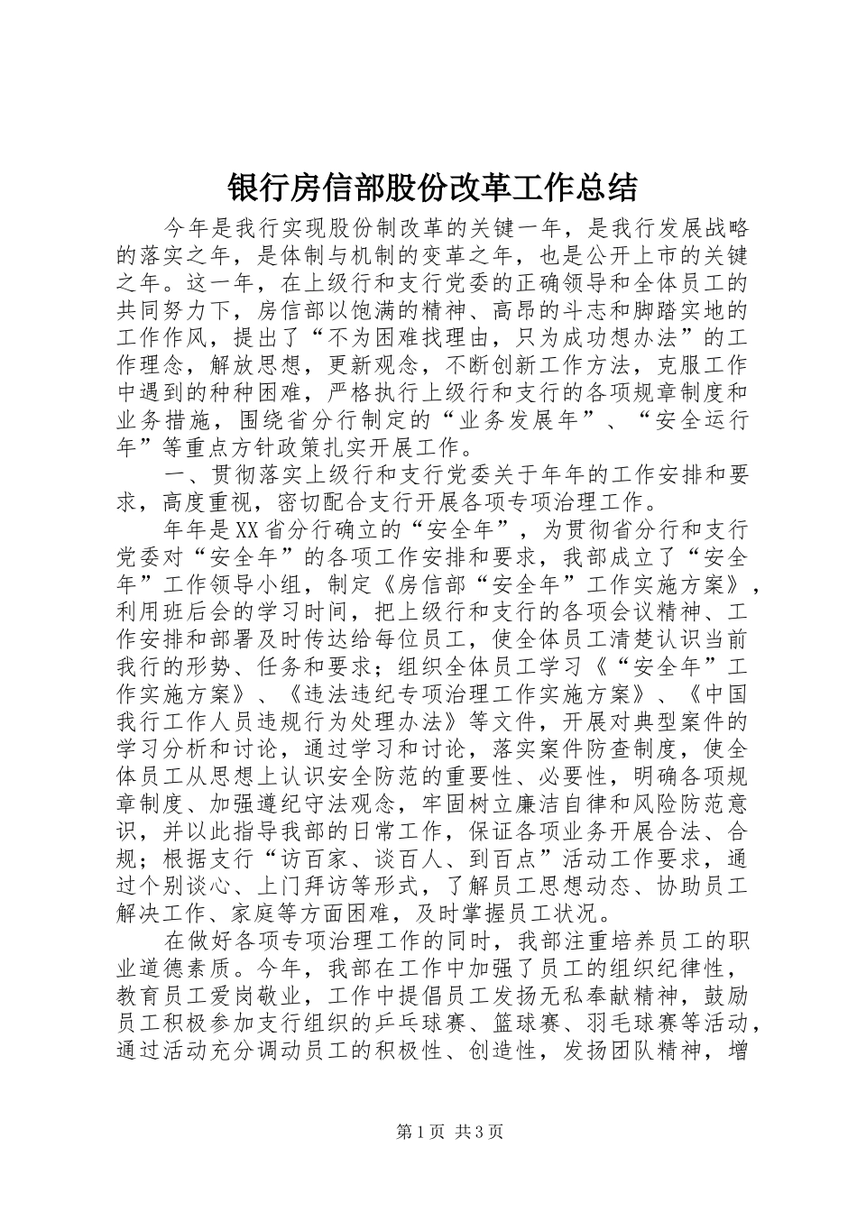 银行房信部股份改革工作总结_第1页