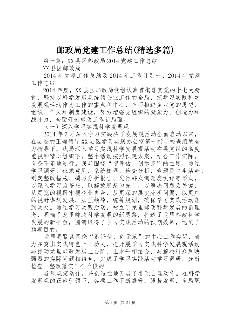 邮政局党建工作总结(精选多篇)_第1页