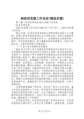 邮政局党建工作总结(精选多篇)