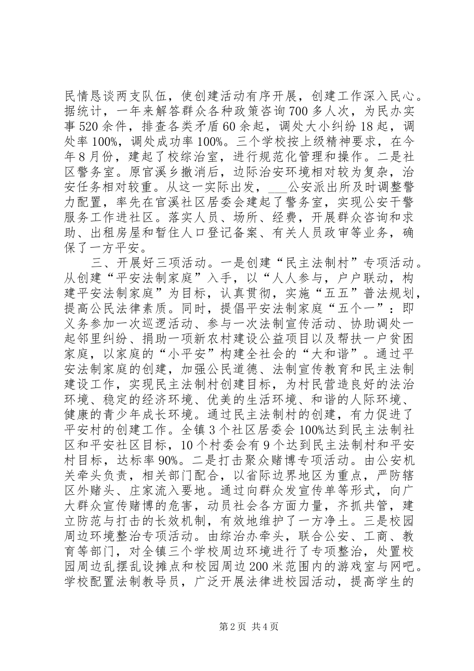 镇XX年度政法综治暨和谐平安建设工作总结_第2页