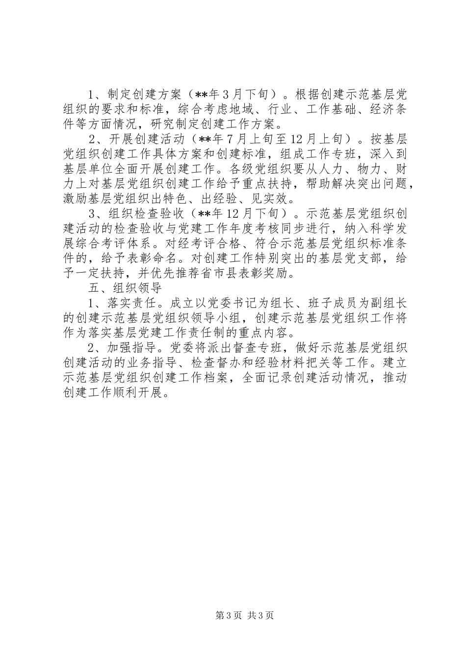 创建示范基层党组织活动方案_第3页