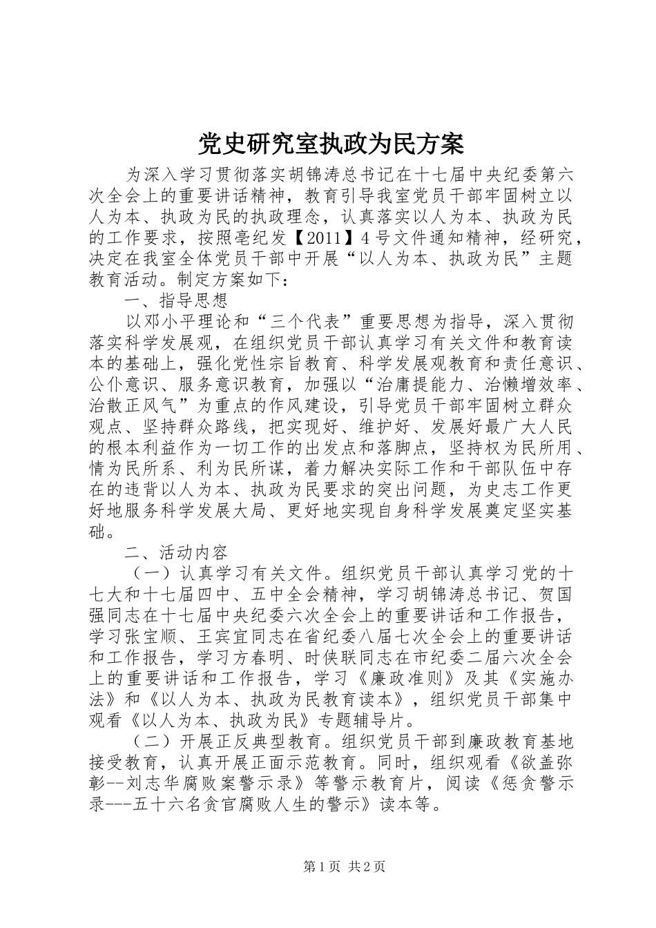 党史研究室执政为民实施方案_第1页