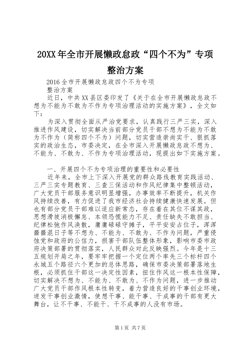XX年全市开展懒政怠政“四个不为”专项整治实施方案_第1页