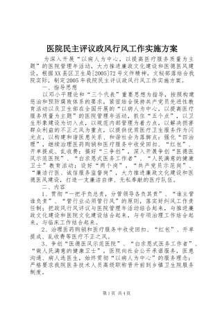 医院民主评议政风行风工作方案