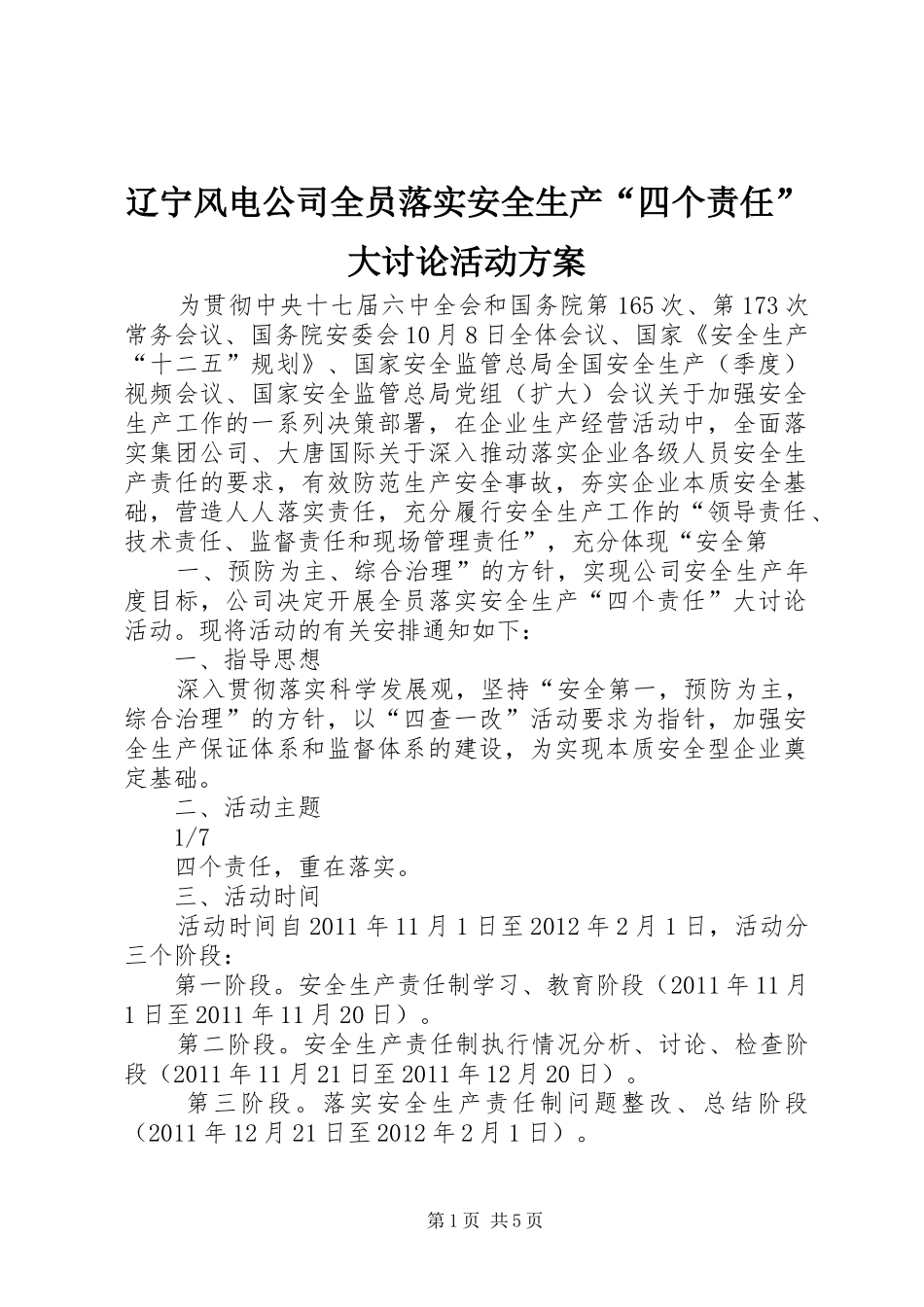 辽宁风电公司全员落实安全生产“四个责任”大讨论活动实施方案_第1页