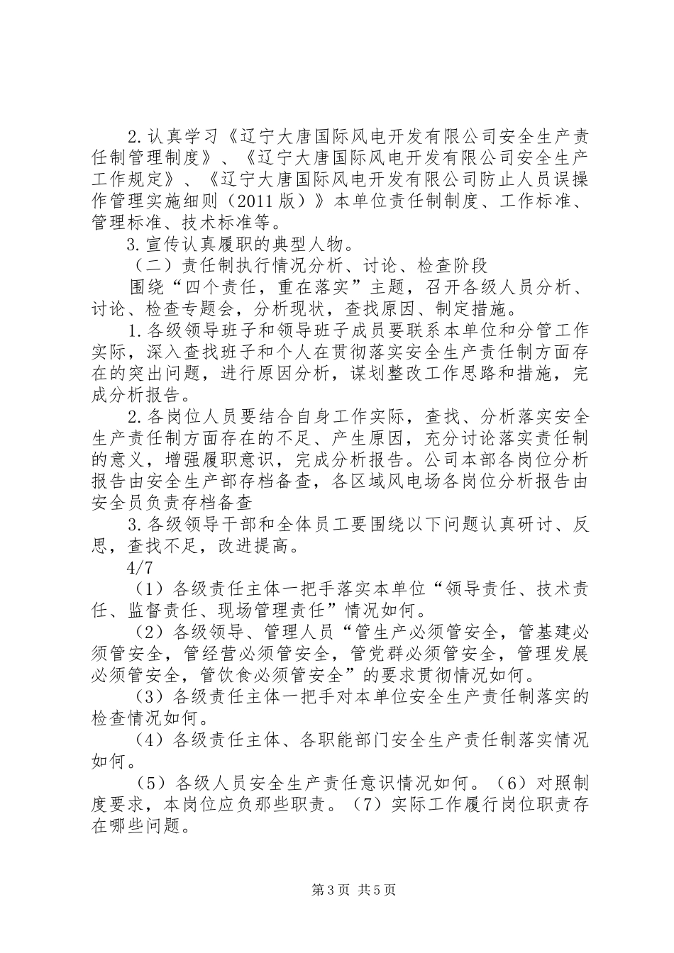 辽宁风电公司全员落实安全生产“四个责任”大讨论活动实施方案_第3页