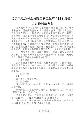 辽宁风电公司全员落实安全生产“四个责任”大讨论活动实施方案