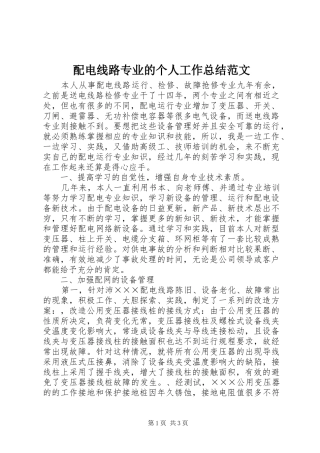 配电线路专业的个人工作总结范文