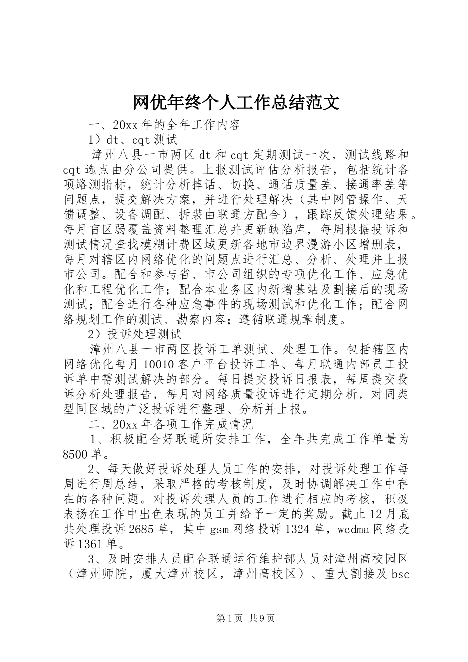 网优年终个人工作总结范文_第1页