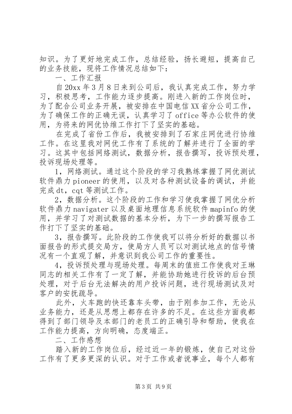 网优年终个人工作总结范文_第3页