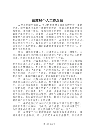 邮政局个人工作总结