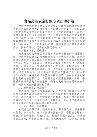 食品药品安全打假专项行动小结