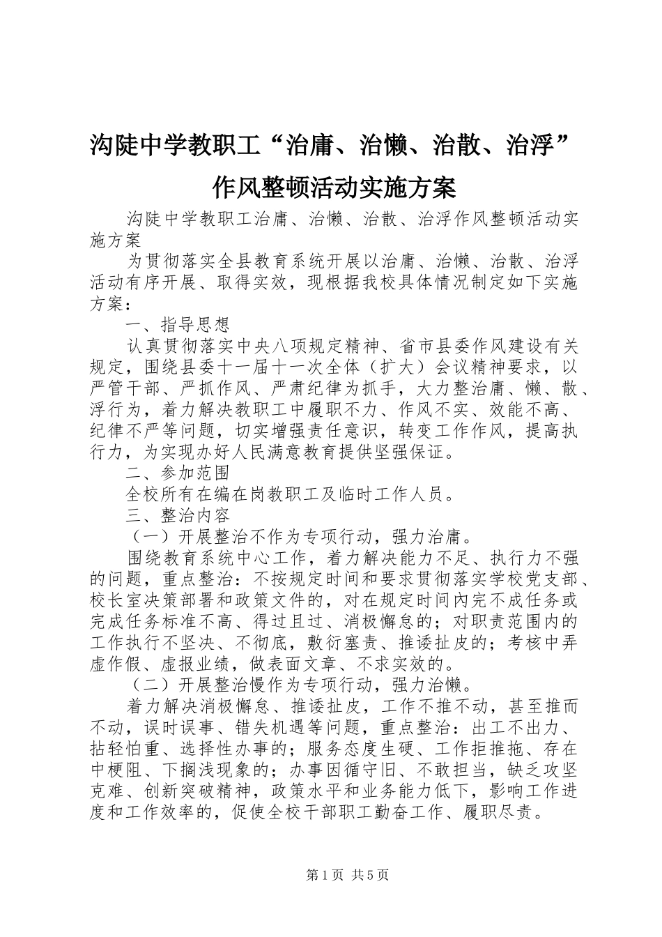 沟陡中学教职工“治庸、治懒、治散、治浮”作风整顿活动方案_第1页