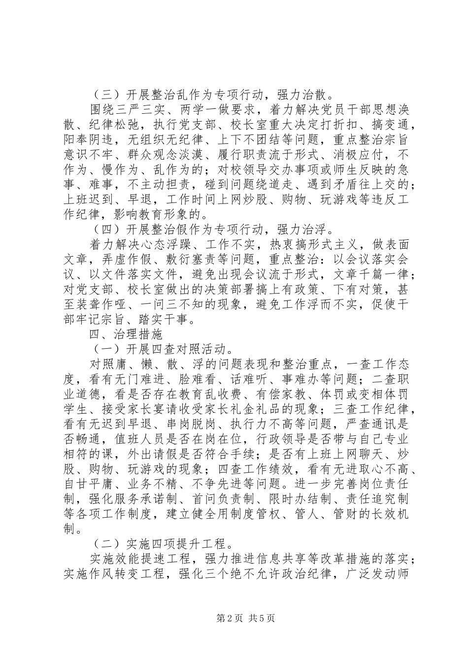 沟陡中学教职工“治庸、治懒、治散、治浮”作风整顿活动方案_第2页