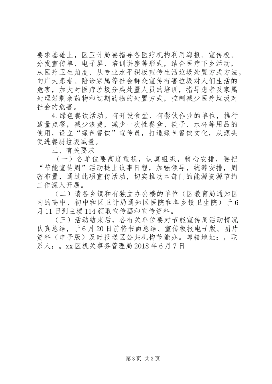 全区XX年公共机构节能宣传周和低碳日活动方案_第3页