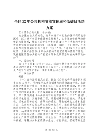全区XX年公共机构节能宣传周和低碳日活动方案