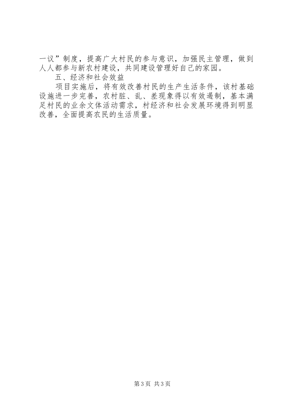 阿拉里村新农村建设方案[合集五篇]_第3页