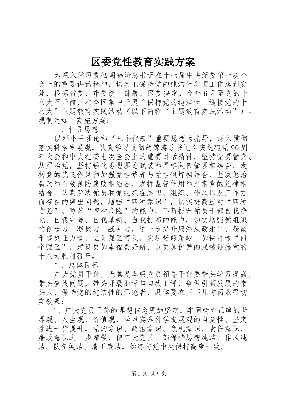区委党性教育实践方案_第1页