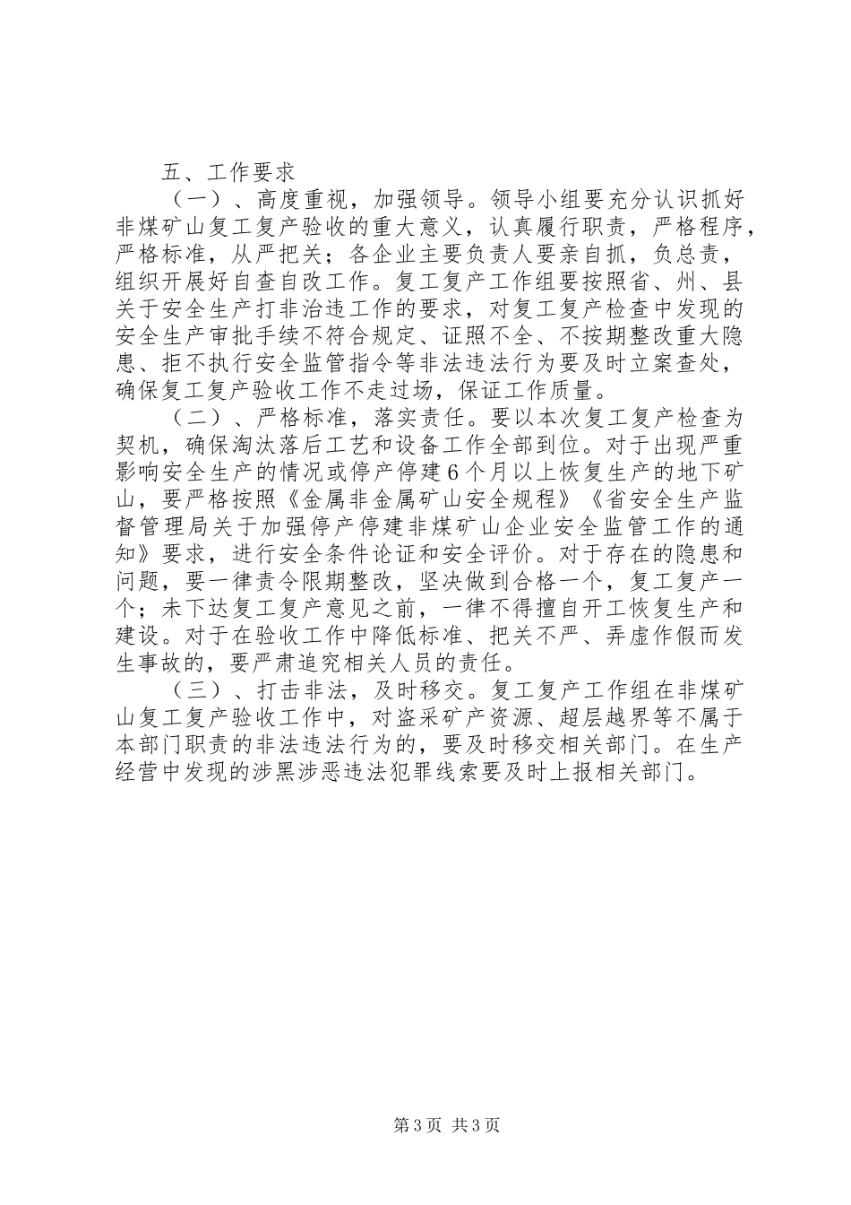 非煤矿山行业复工复产工作实施方案_第3页