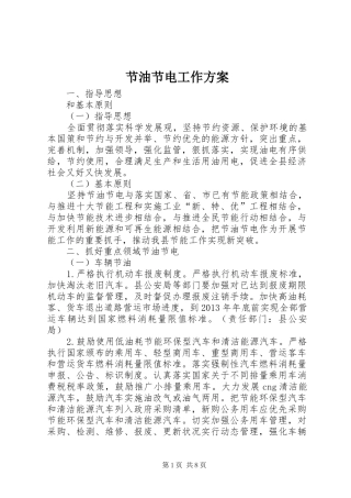 节油节电工作实施方案
