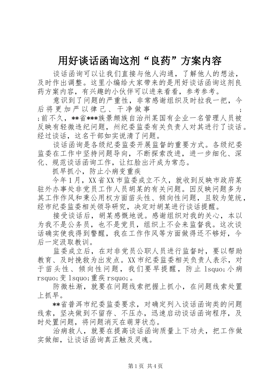 用好谈话函询这剂“良药”实施方案内容_第1页