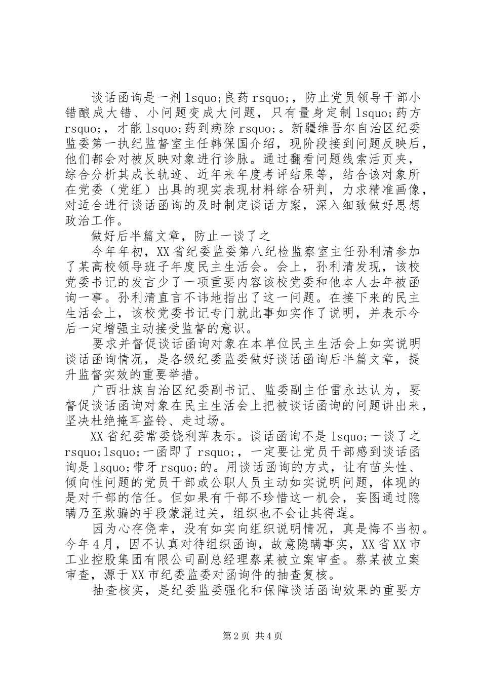 用好谈话函询这剂“良药”实施方案内容_第2页