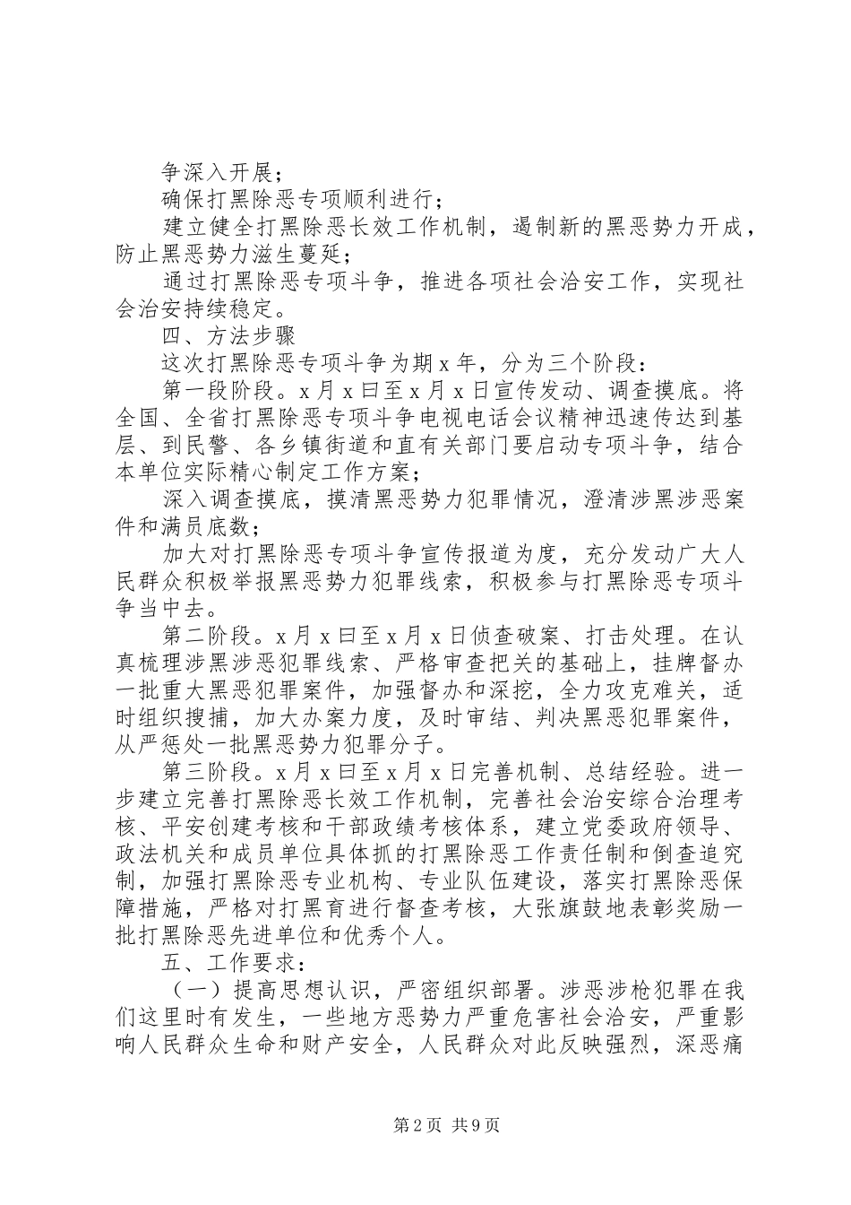 【打黑除恶专项斗争工作方案】单位扫黑除恶方案_第2页