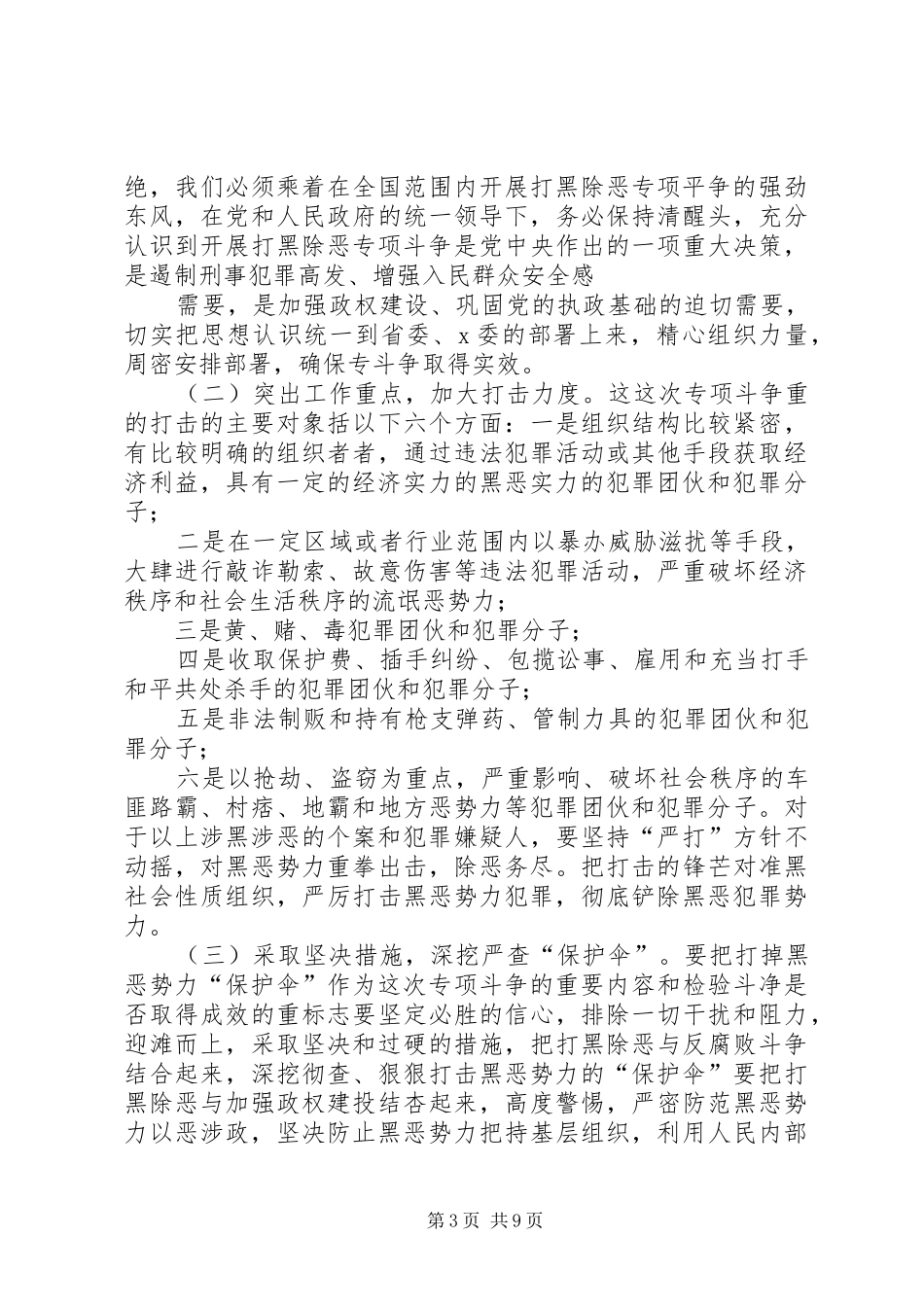 【打黑除恶专项斗争工作方案】单位扫黑除恶方案_第3页