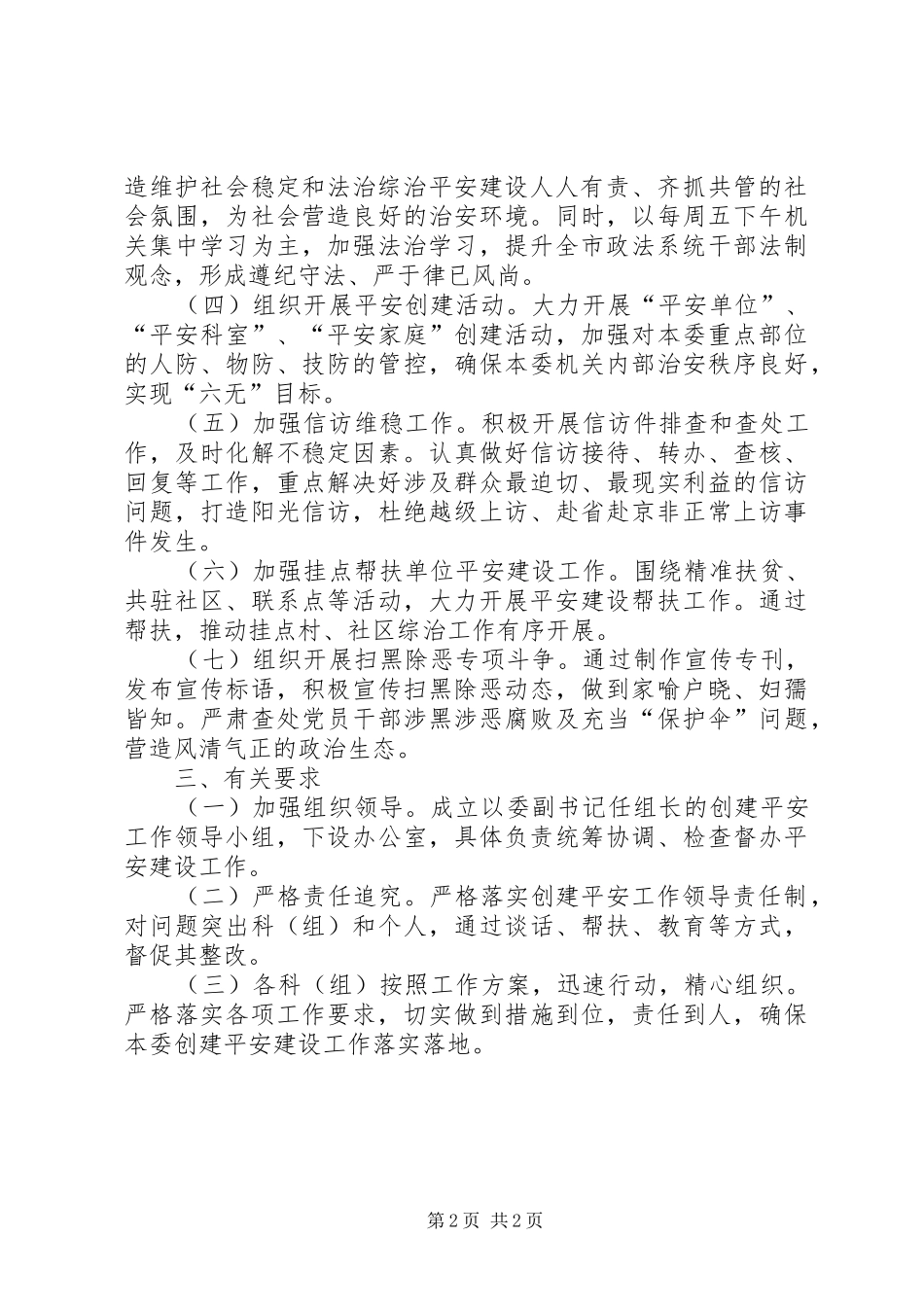 XX年创建平安工作实施方案_第2页