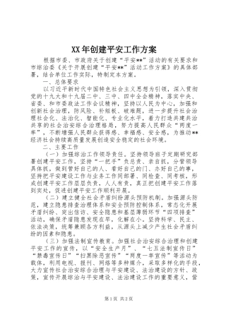 XX年创建平安工作实施方案