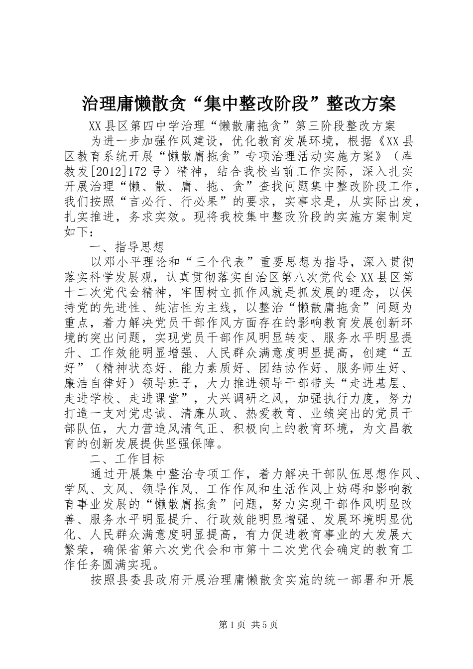 治理庸懒散贪“集中整改阶段”整改实施方案_第1页