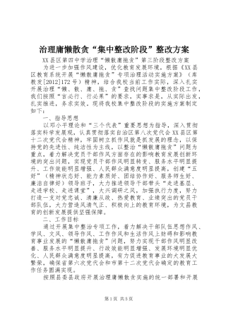 治理庸懒散贪“集中整改阶段”整改实施方案