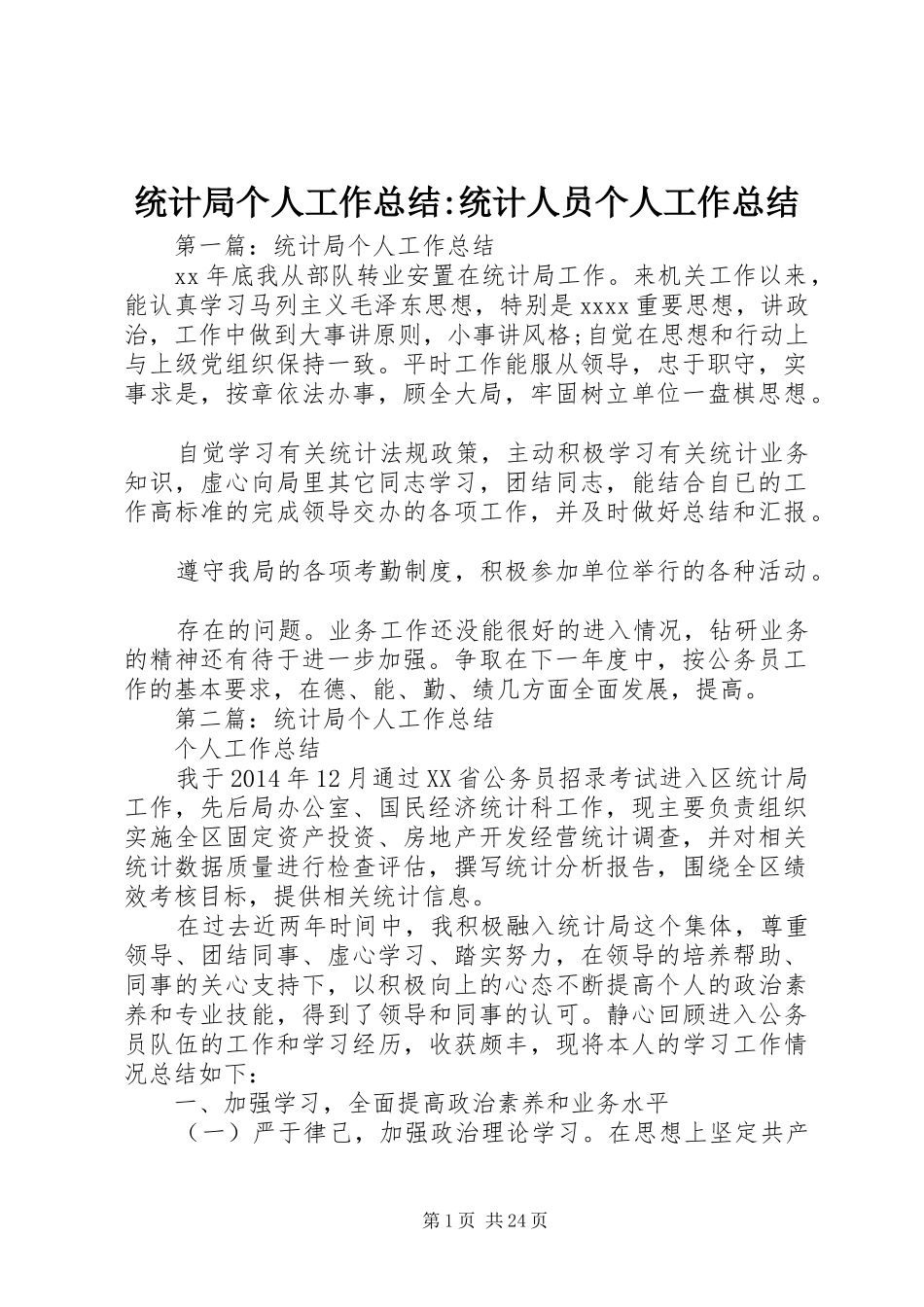 统计局个人工作总结-统计人员个人工作总结_第1页