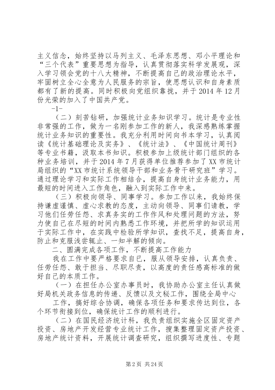 统计局个人工作总结-统计人员个人工作总结_第2页
