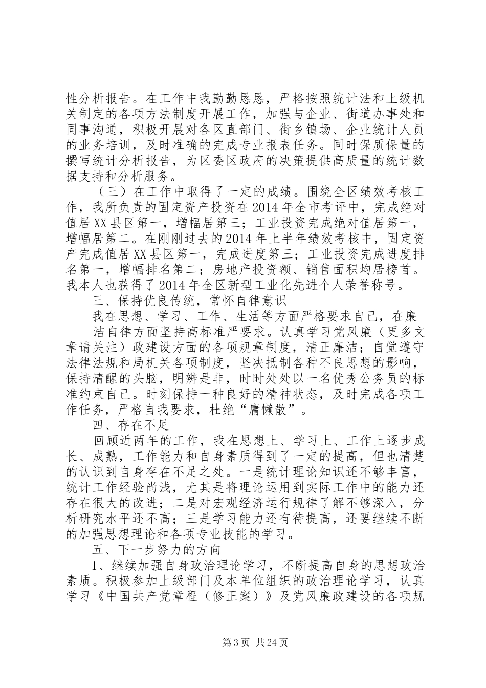 统计局个人工作总结-统计人员个人工作总结_第3页