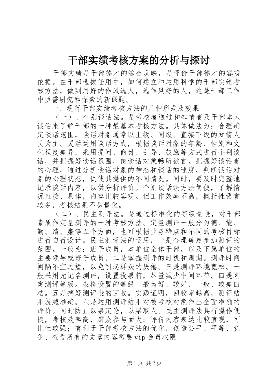 干部实绩考核实施方案的分析与探讨_第1页